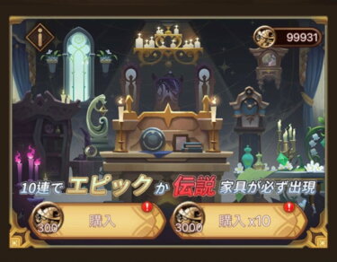 【AFK】家具ガチャは都市伝説とかじゃ無く仕様で偏ってるとガチで思うわwwwwww