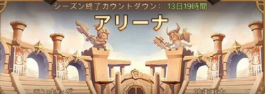 【AFK】アリーナ毎回しつこいやついてうんざりなんだけど…やられたら即やり返していいよね？？？