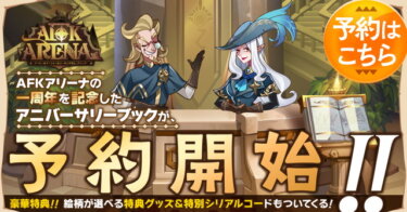 【AFK】アニバブックの件、ようやく解決しそうだわ…